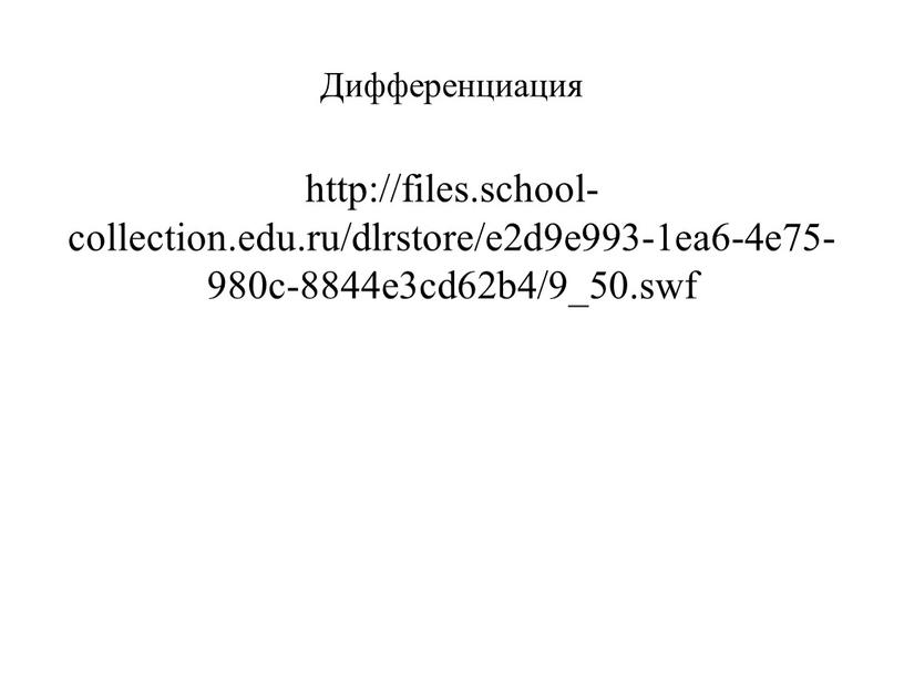Дифференциация http://files.school-collection