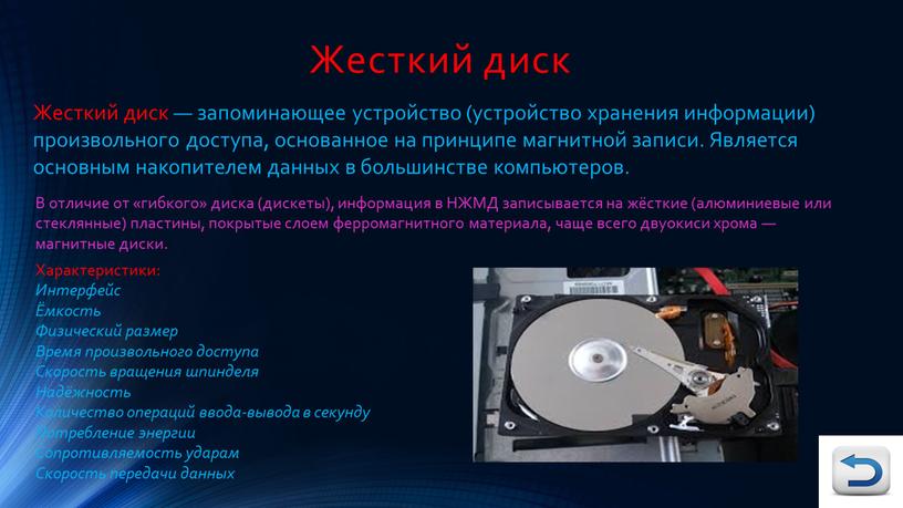 Жесткий диск Жесткий диск — запоминающее устройство (устройство хранения информации) произвольного доступа, основанное на принципе магнитной записи