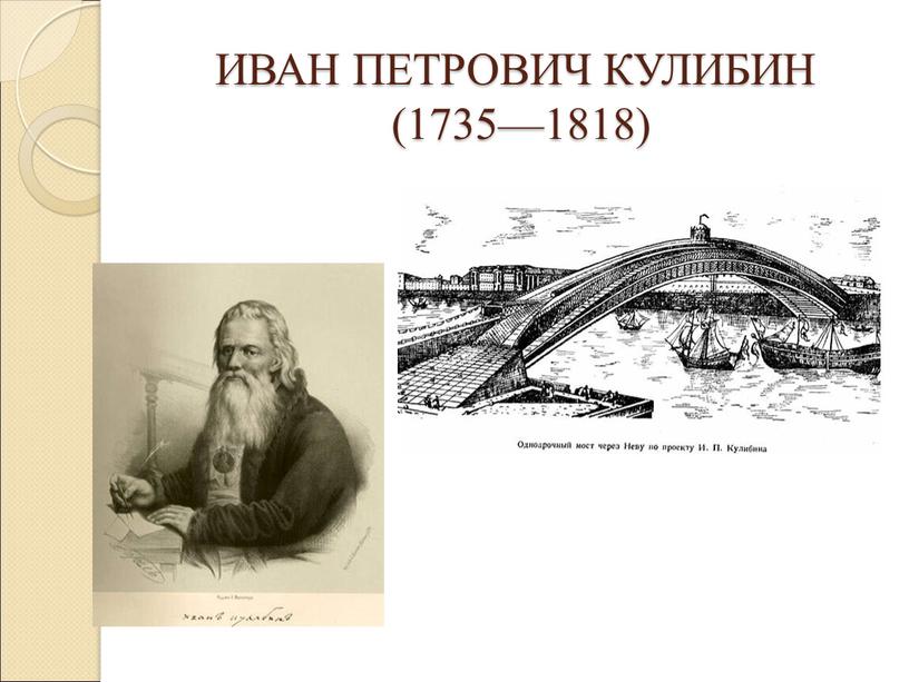 ИВАН ПЕТРОВИЧ КУЛИБИН (1735—1818)