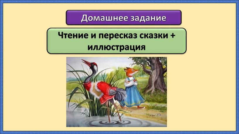 Домашнее задание Чтение и пересказ сказки + иллюстрация