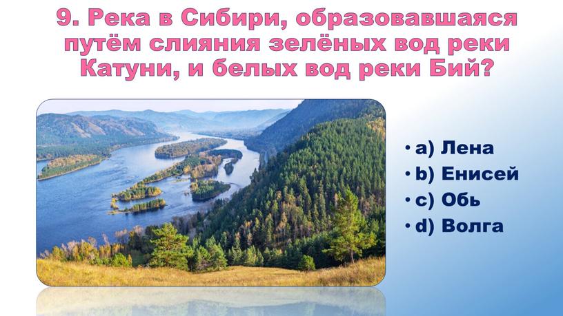 Река в Сибири, образовавшаяся путём слияния зелёных вод реки