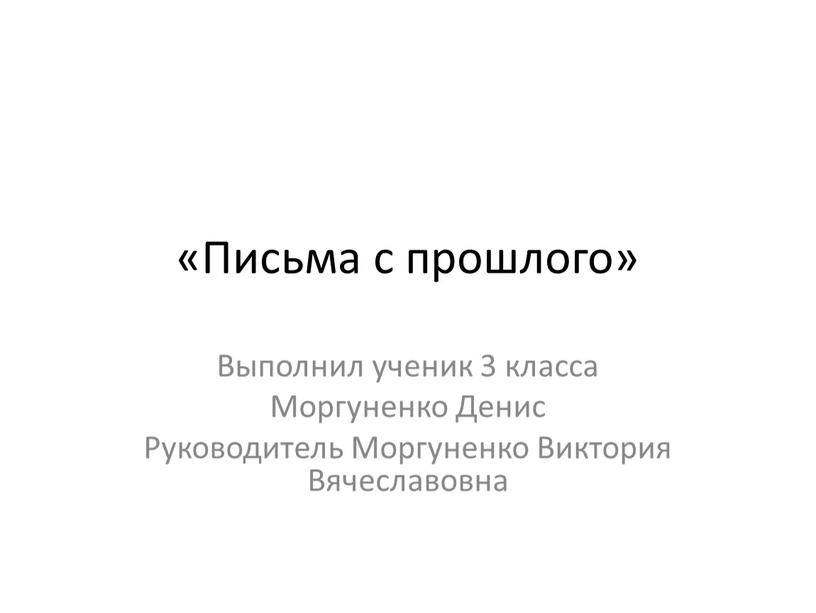 Письма с прошлого» Выполнил ученик 3 класса