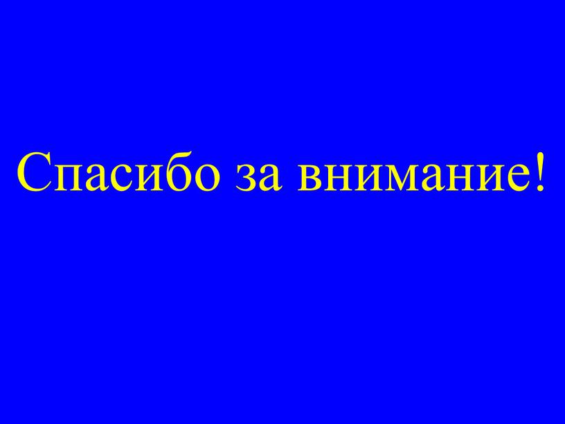 Спасибо за внимание!