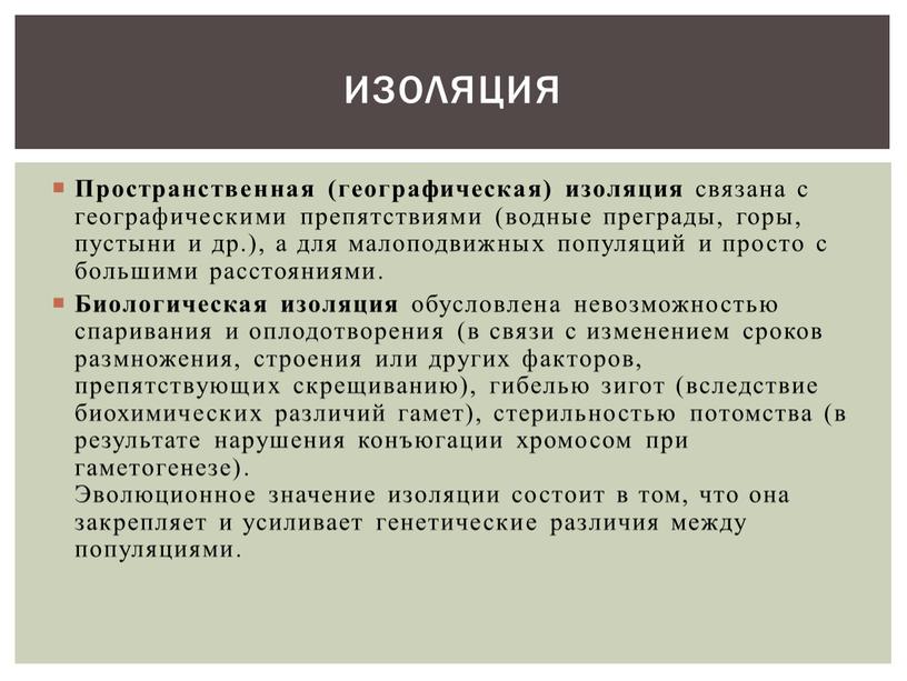 Пространственная (географическая) изоляция связана с географическими препятствиями (водные преграды, горы, пустыни и др