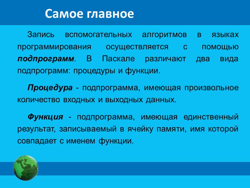 Самое главное Запись вспомогательных алгоритмов в языках программирования осуществляется с помощью подпрограмм