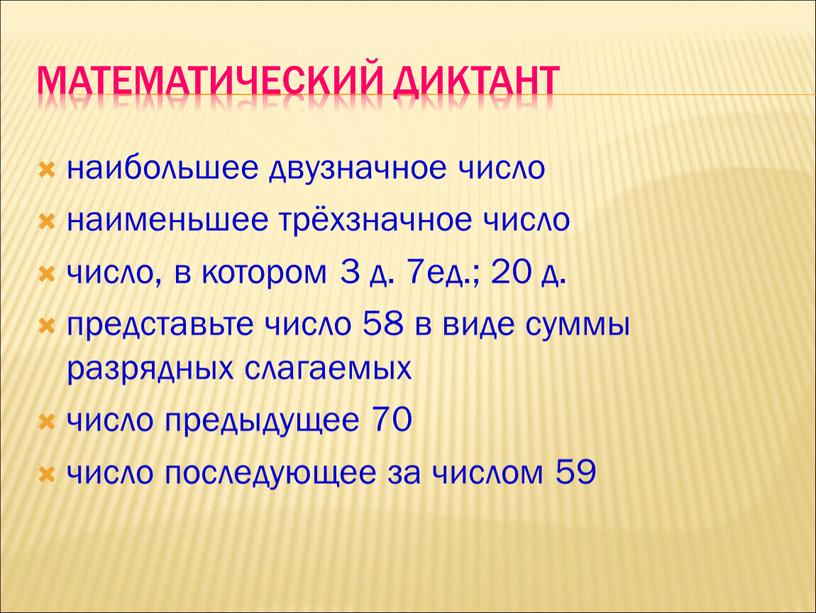 Математический диктант наибольшее двузначное число наименьшее трёхзначное число число, в котором 3 д