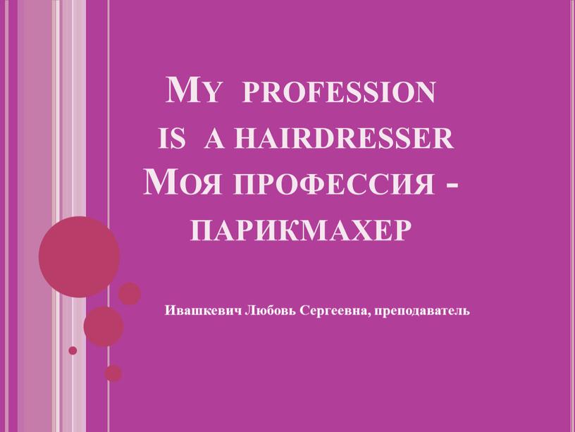 My profession is a hairdresser