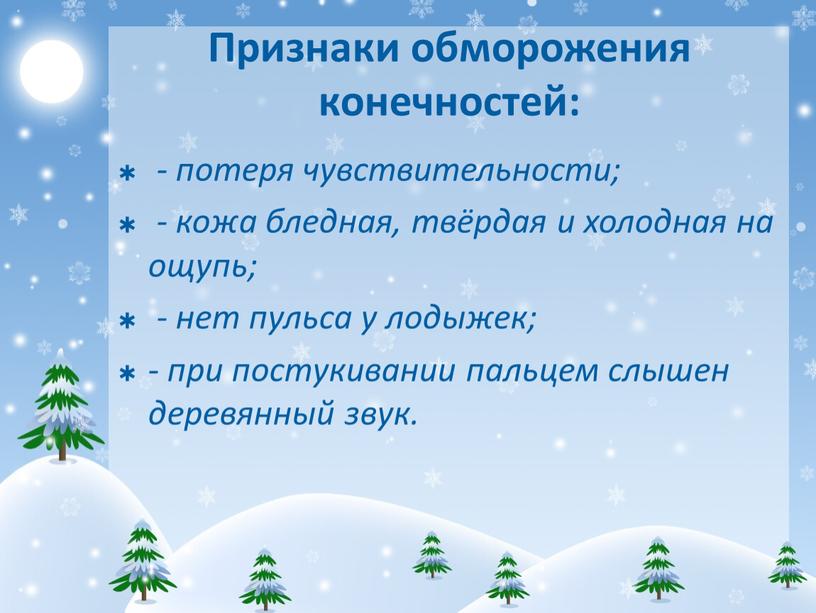 Признаки обморожения конечностей: - потеря чувствительности; - кожа бледная, твёрдая и холодная на ощупь; - нет пульса у лодыжек; - при постукивании пальцем слышен деревянный…