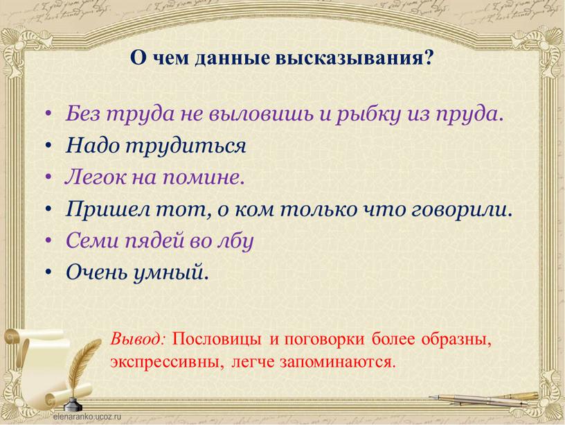 О чем данные высказывания? Без труда не выловишь и рыбку из пруда