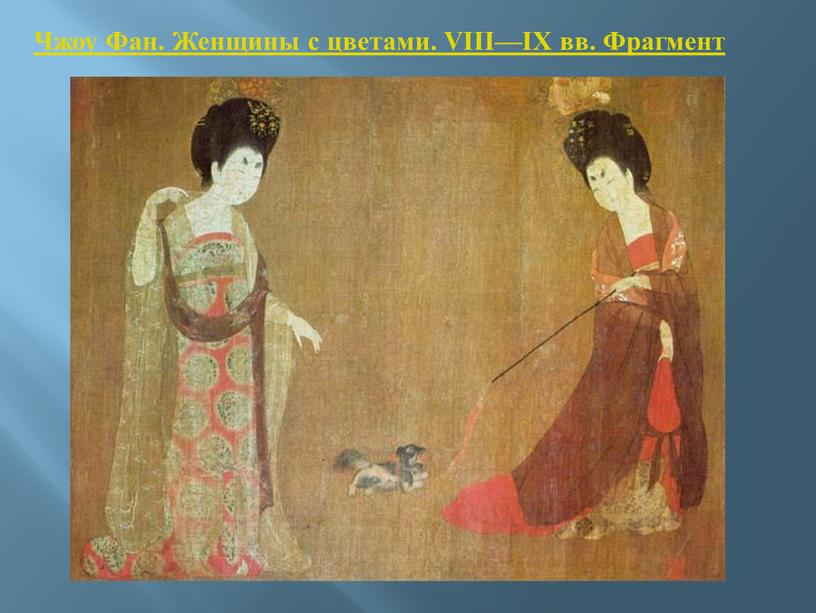 Чжоу Фан. Женщины с цветами. VIII—IX вв