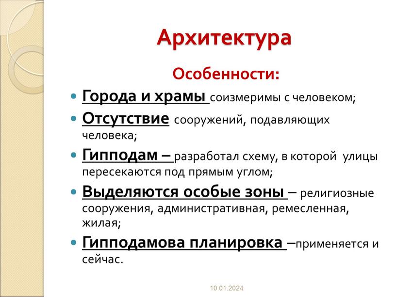 Архитектура Особенности: Города и храмы соизмеримы с человеком;