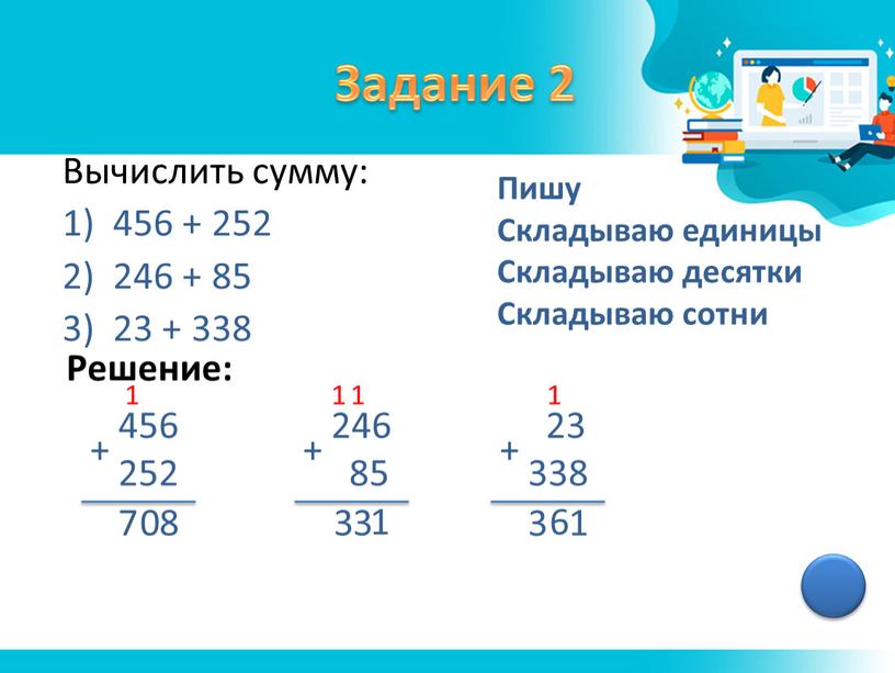 Задание 2 Вычислить сумму: 456 + 252 246 + 85 23 + 338