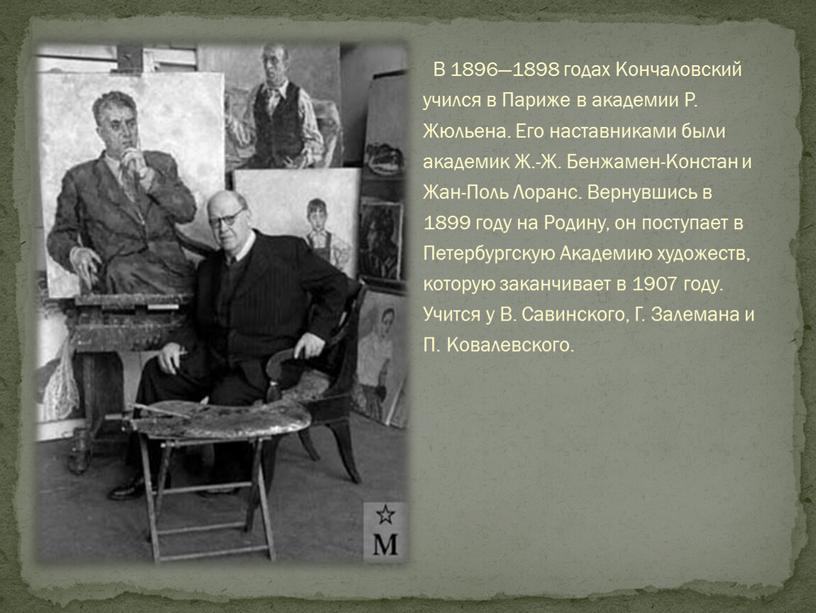 В 1896—1898 годах Кончаловский учился в