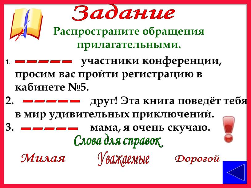 Задание Распространите обращения прилагательными