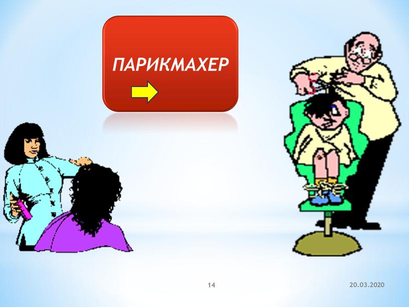 20.03.2020 14 ПАРИКМАХЕР