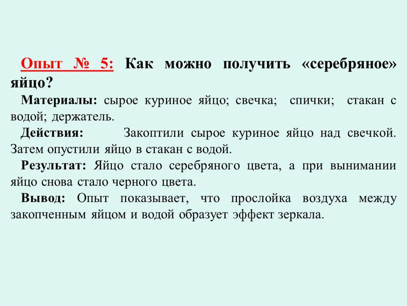 Опыт № 5: Как можно получить «серебряное» яйцо?