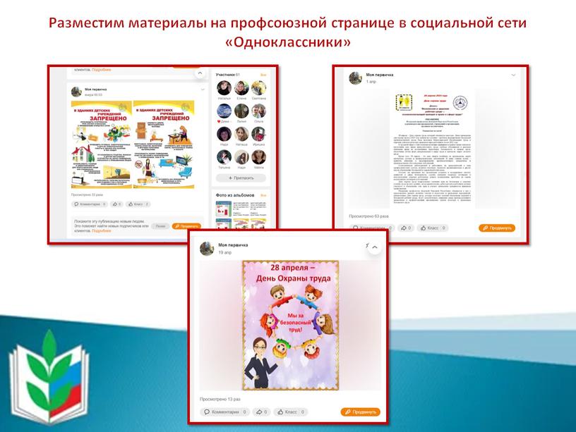 Разместим материалы на профсоюзной странице в социальной сети «Одноклассники»