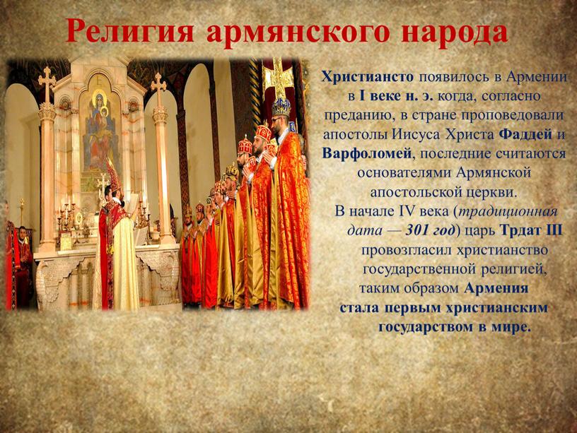 Религия армянского народа Христиансто появилось в
