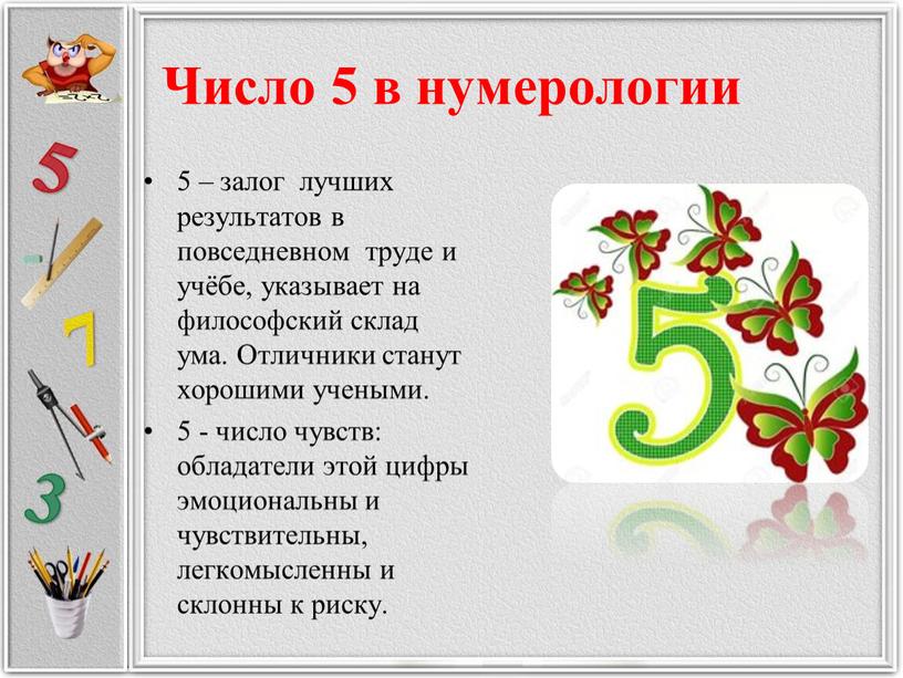 Число 5 в нумерологии 5 – залог лучших результатов в повседневном труде и учёбе, указывает на философский склад ума