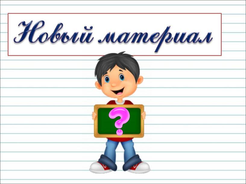 Презентация к уроку русского языка по теме "Как определить  ударный слог" - 2  класс