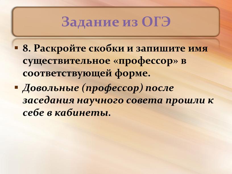 Задание из ОГЭ 8. Раскройте скобки и запишите имя существительное «профессор» в соответствующей форме