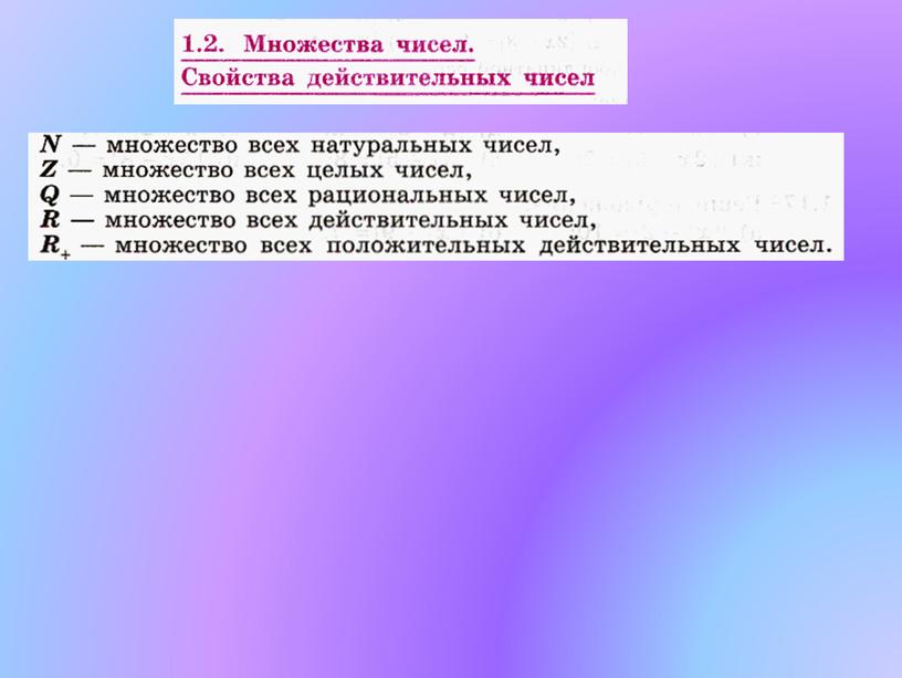 Заготовки к урокам математики. 10 класс_учебник Никольского_глава 1_"Рациональные числа"