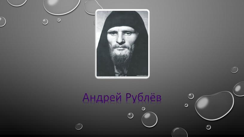 Андрей Рублёв