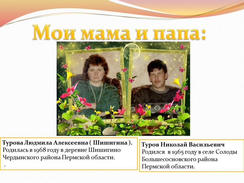 Мои мама и папа: Турова Людмила