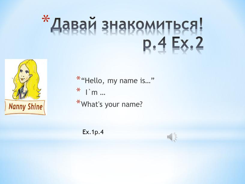 Давай знакомиться! p.4 Ex.2 “Hello, my name is…”