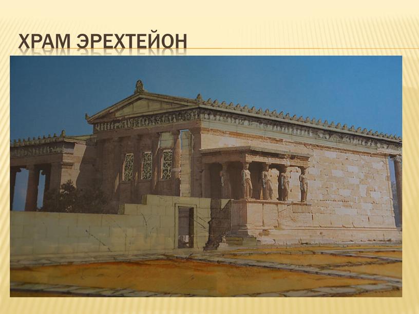 Храм эрехтейон