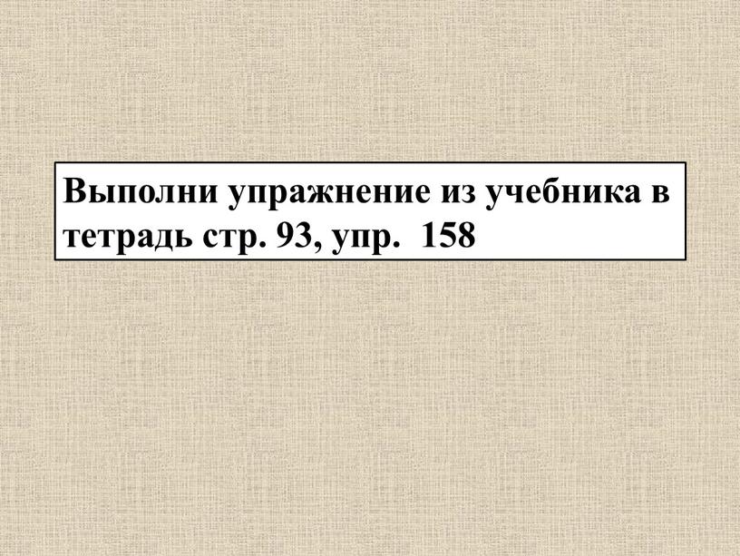 Выполни упражнение из учебника в тетрадь стр