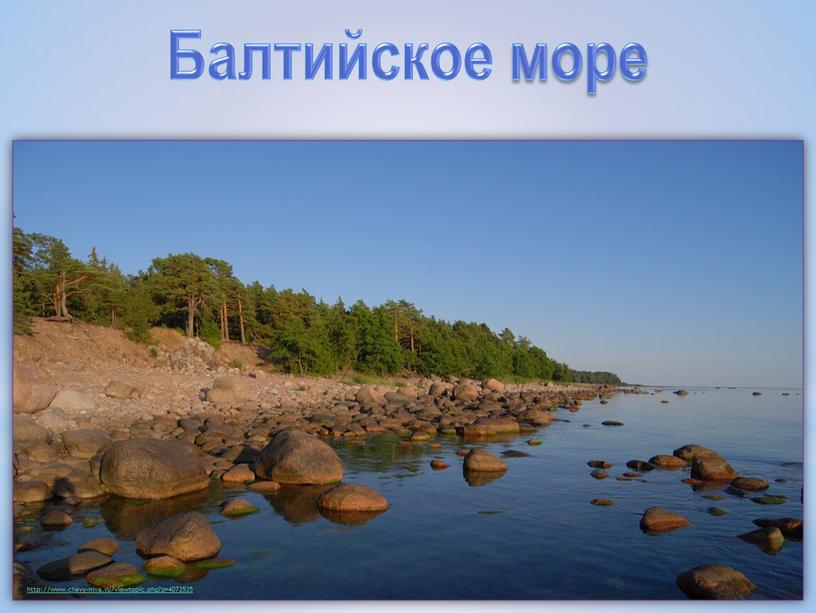 Балтийское море http://www.chevy-niva