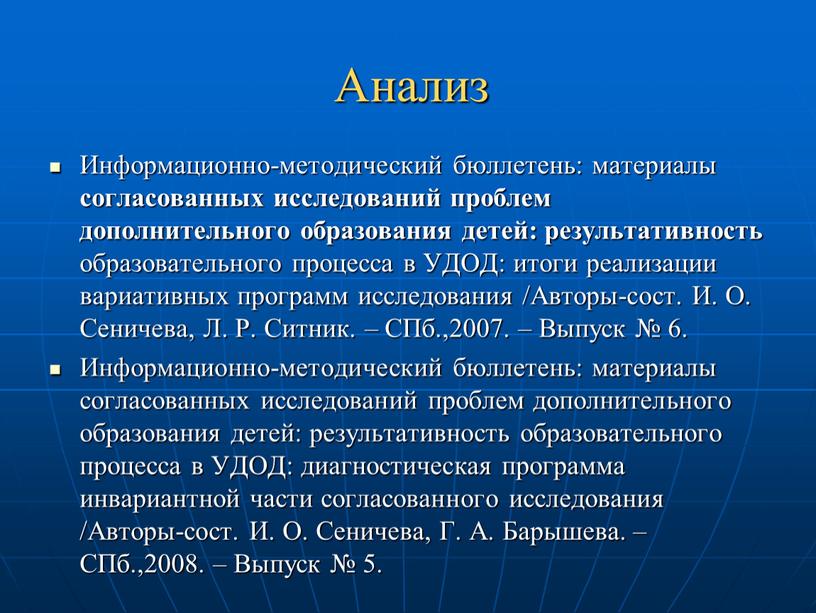 Анализ Информационно-методический бюллетень: материалы согласованных исследований проблем дополнительного образования детей: результативность образовательного процесса в