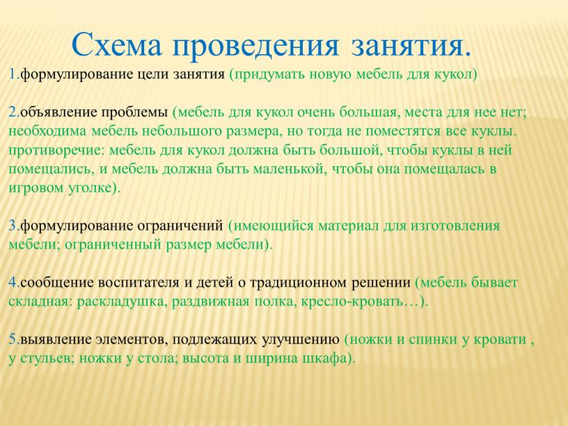 Схема проведения занятия. 1.формулирование цели занятия (придумать новую мебель для кукол) 2