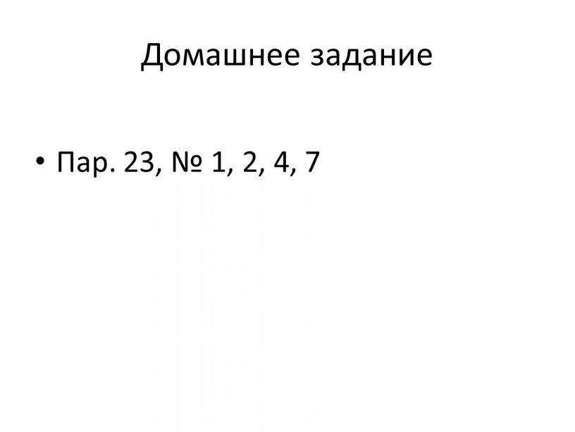 Домашнее задание Пар. 23, № 1, 2, 4, 7