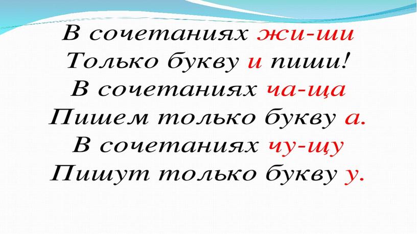 Правописание  "жи-ши, ча-ща, чу-щу".