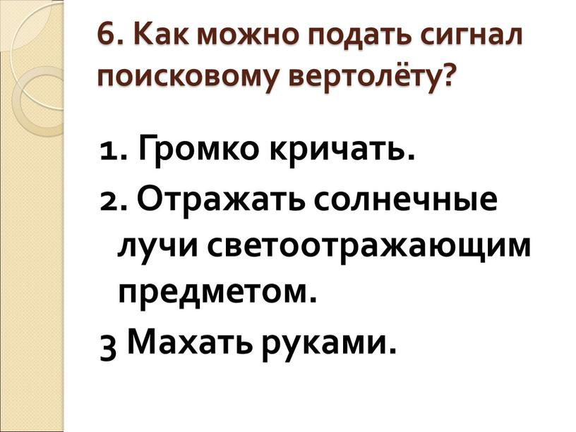 Как можно подать сигнал поисковому вертолёту? 1