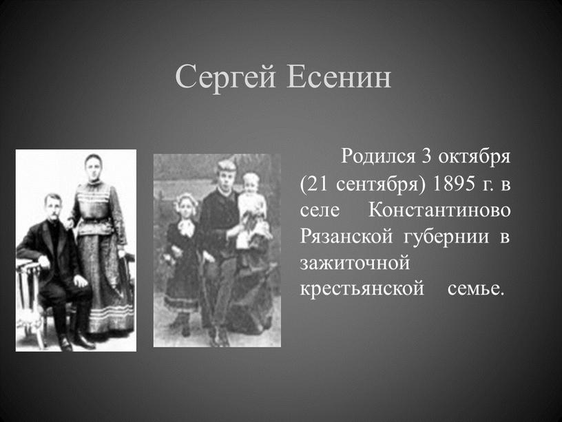 Сергей Есенин Родился 3 октября (21 сентября) 1895 г