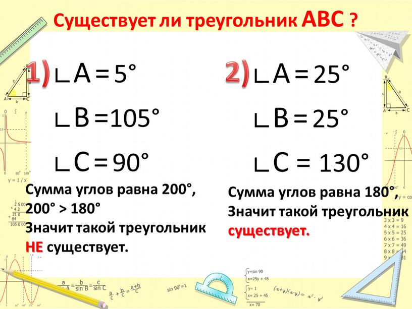 Существует ли треугольник АВС ? ∟А = 5° ∟В =105° ∟С = 90° ∟А = 25° ∟В = 25° ∟С = 130° 200º 200º 200º…