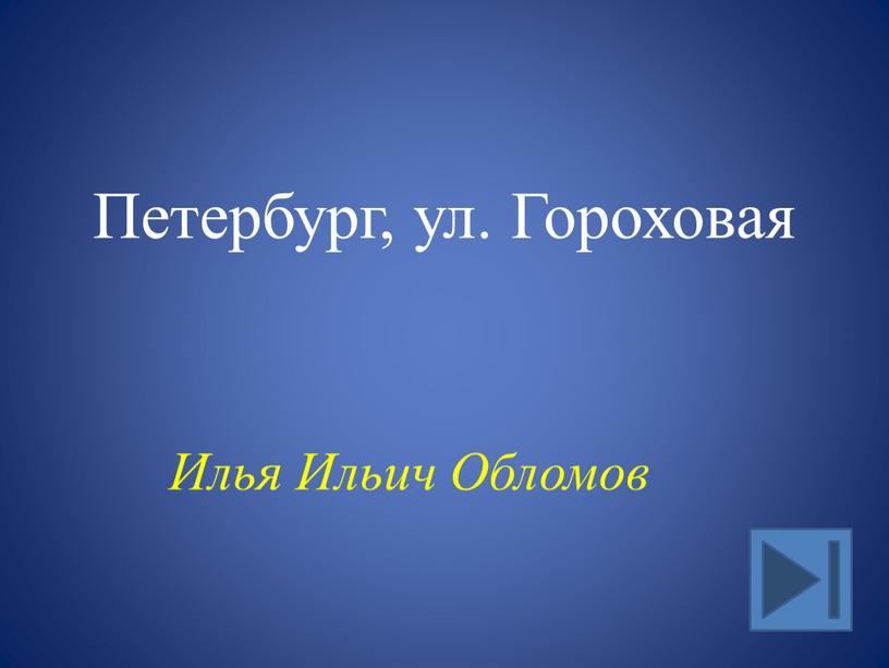 Петербург, ул. Гороховая Илья Ильич