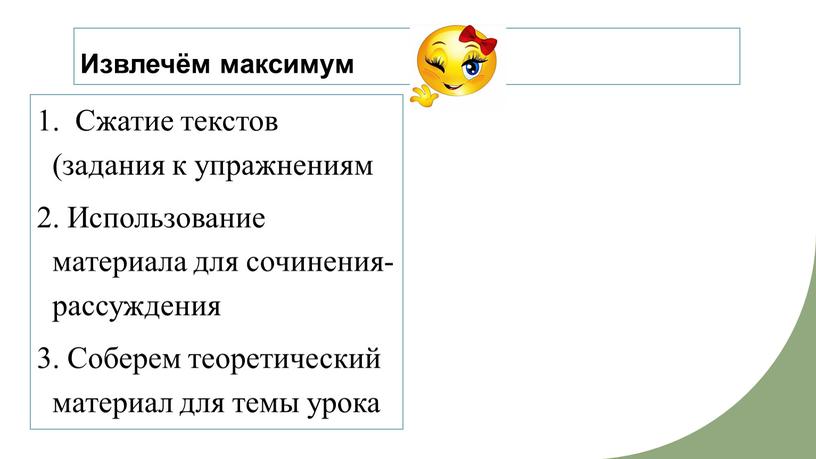 Извлечём максимум 1. Сжатие текстов (задания к упражнениям 2