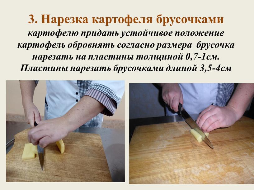 Нарезка картофеля брусочками картофелю придать устойчивое положение картофель обровнять согласно размера брусочка нарезать на пластины толщиной 0,7-1см