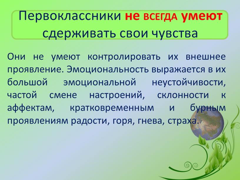 Первоклассники не ВСЕГДА умеют сдерживать свои чувства