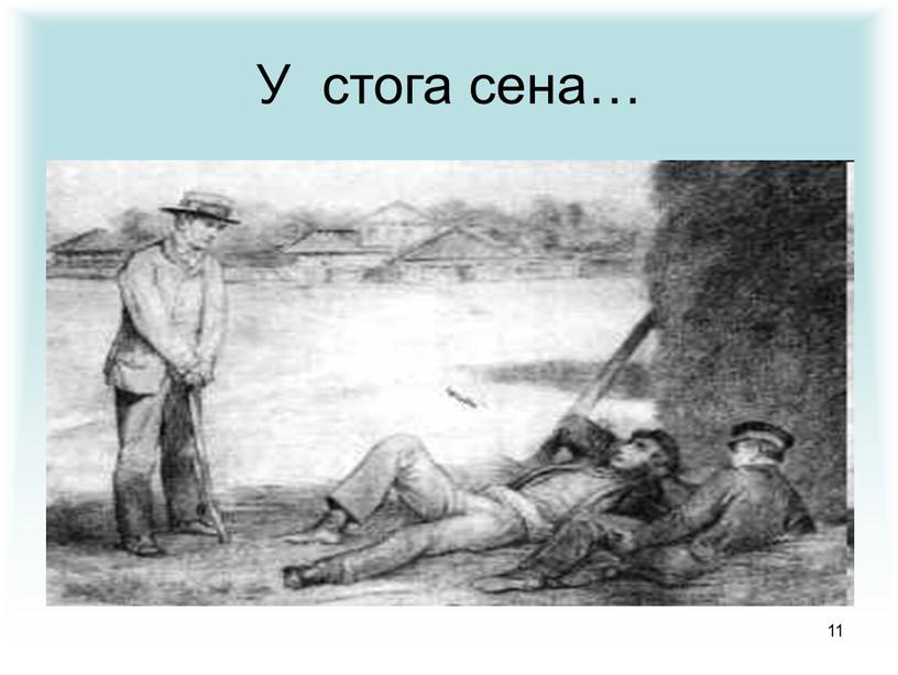 11 У стога сена…