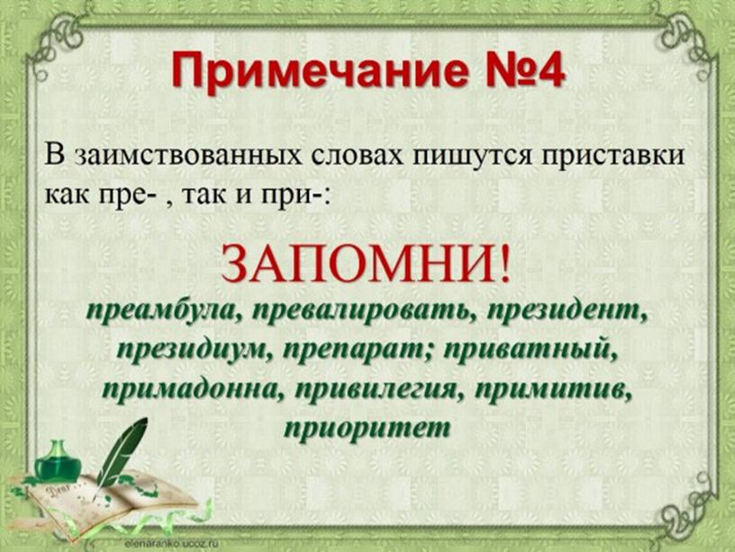 Презентация на тему: "Правописание чередующихся гласных в корнях слов. Правописание приставок ПРИ-/ПРЕ-. Правописание сложных слов"