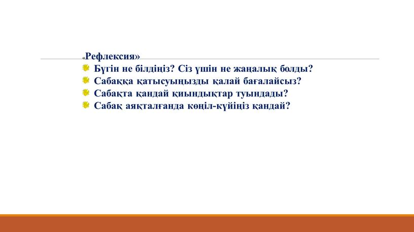 Рефлексия» Бүгін не білдіңіз?