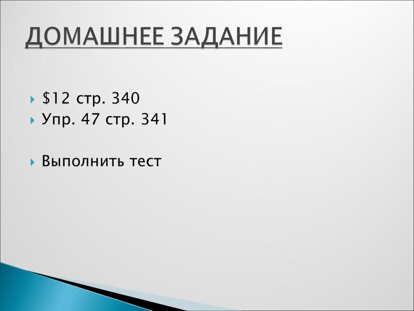 Упр. 47 стр. 341 Выполнить тест