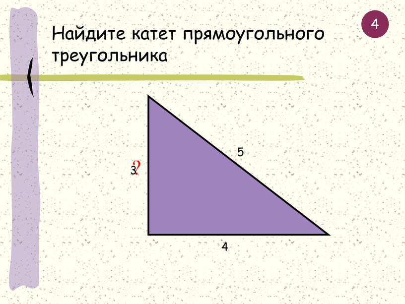Найдите катет прямоугольного треугольника 5 4 ? 3 4