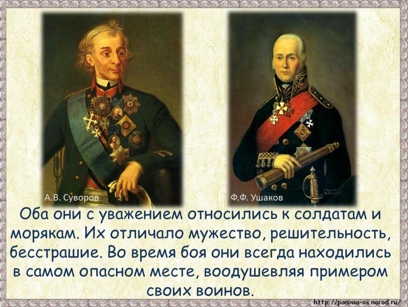 А.В. Суворов Ф.Ф. Ушаков Оба они с уважением относились к солдатам и морякам