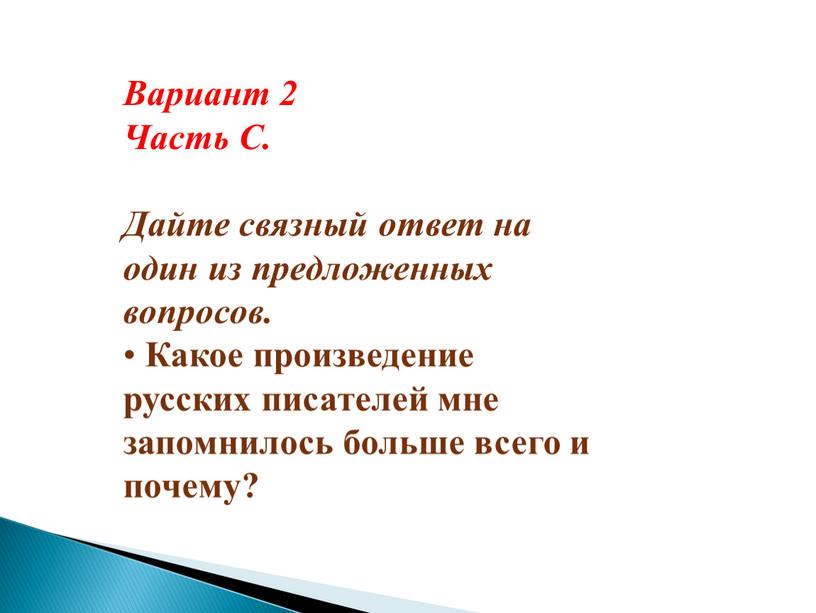 Вариант 2 Часть С. Дайте связный ответ на один из предложенных вопросов